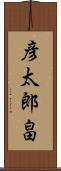 彦太郎畠 Scroll