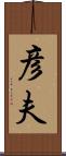 彦夫 Scroll
