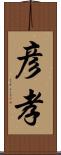 彦孝 Scroll