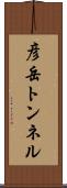 彦岳トンネル Scroll