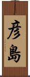 彦島 Scroll