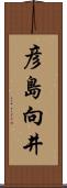 彦島向井 Scroll