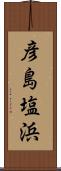 彦島塩浜 Scroll