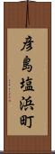 彦島塩浜町 Scroll