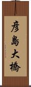 彦島大橋 Scroll