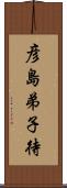 彦島弟子待 Scroll