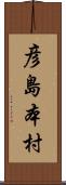 彦島本村 Scroll