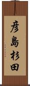 彦島杉田 Scroll