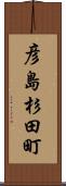 彦島杉田町 Scroll