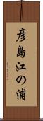 彦島江の浦 Scroll