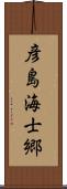 彦島海士郷 Scroll