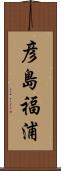 彦島福浦 Scroll