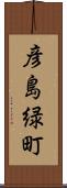 彦島緑町 Scroll
