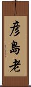彦島老 Scroll
