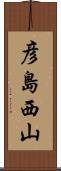 彦島西山 Scroll