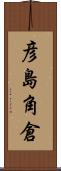 彦島角倉 Scroll