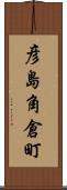 彦島角倉町 Scroll