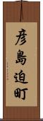 彦島迫町 Scroll