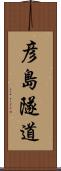 彦島隧道 Scroll