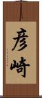 彦崎 Scroll