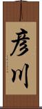 彦川 Scroll