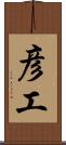 彦工 Scroll