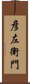 彦左衛門 Scroll