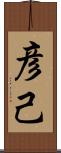 彦己 Scroll