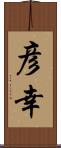彦幸 Scroll