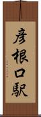 彦根口駅 Scroll