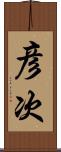 彦次 Scroll