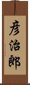 彦治郎 Scroll