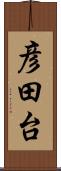 彦田台 Scroll