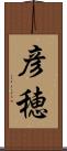 彦穂 Scroll