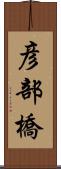 彦部橋 Scroll