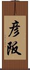 彦阪 Scroll