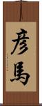 彦馬 Scroll