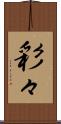彩々 Scroll