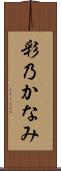 彩乃かなみ Scroll