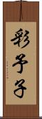 彩予子 Scroll