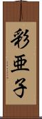 彩亜子 Scroll