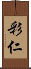 彩仁 Scroll