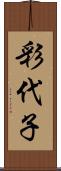 彩代子 Scroll