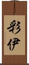 彩伊 Scroll