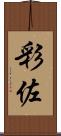 彩佐 Scroll