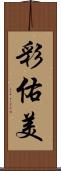 彩佑美 Scroll