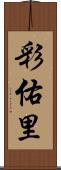 彩佑里 Scroll