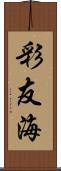 彩友海 Scroll
