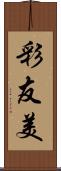 彩友美 Scroll