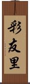 彩友里 Scroll